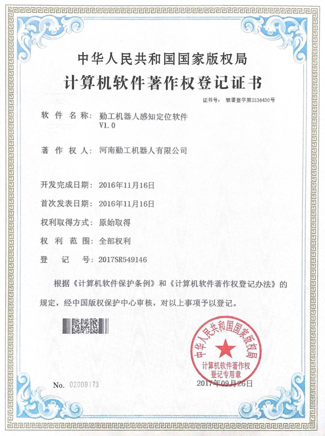 軟件著作權(quán)登記證書